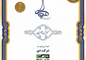 شرکت «دی» تندیس بلورین هشتمین جایزه ملی تعالی و پیشرفت را دریافت کرد